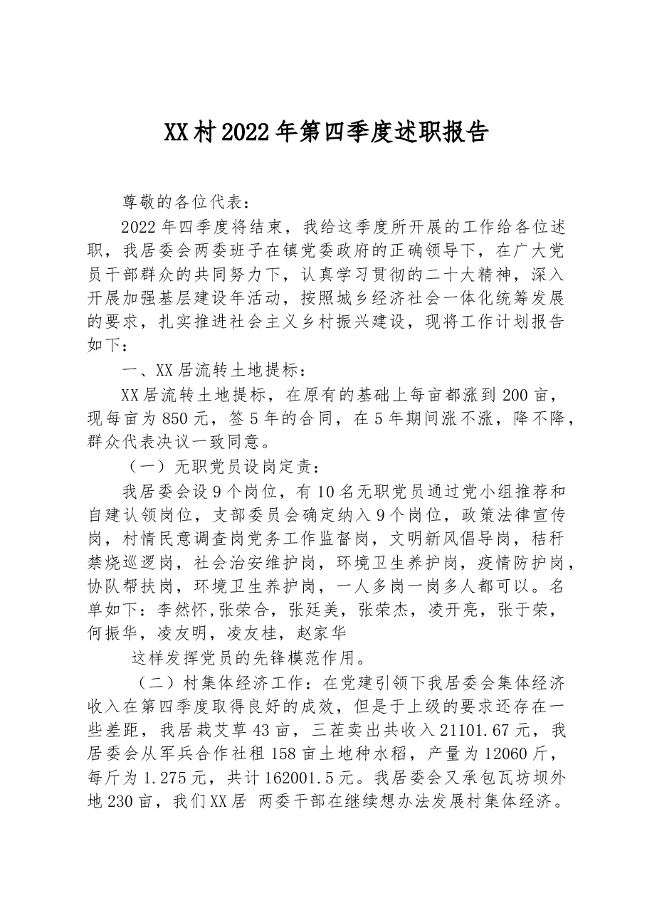 XX村2022年第四季度述职报告.docx,第1页预览