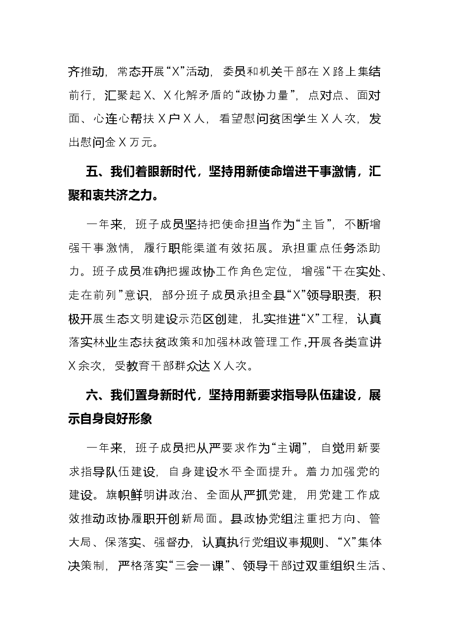 政协领导班子2021年度述职述法报告.docx,第4页预览