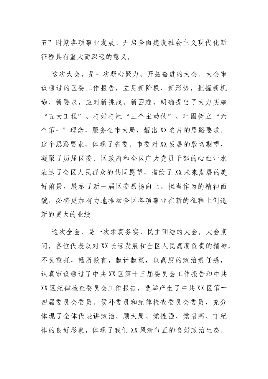在中共XX市XX区第XX届一次全会上的讲话.docx,第2页预览
