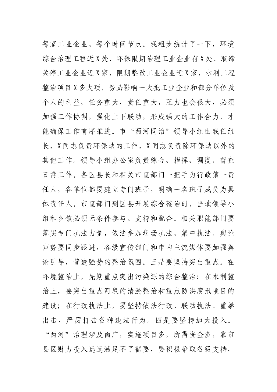 在全市“两河同治”工作推进会上的讲话.docx,第4页预览