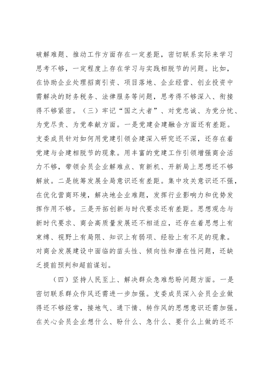 2022年度班子组织生活会对照检查材料.docx,第3页预览