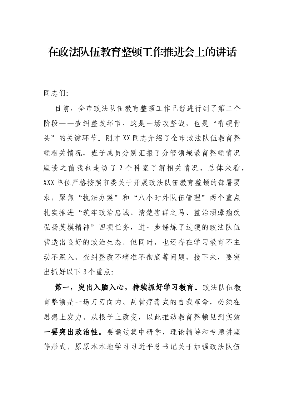 在政法队伍教育整顿工作推进会上的讲话.docx,第1页预览