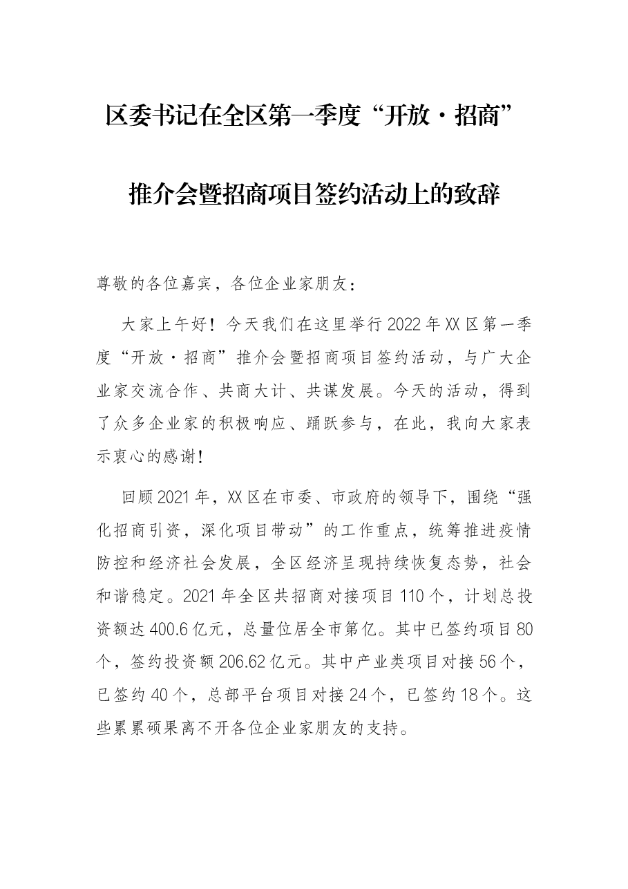 区委书记在全区第一季度“开放·招商”推介会暨招商项目签约活动上的致辞.docx,第1页预览