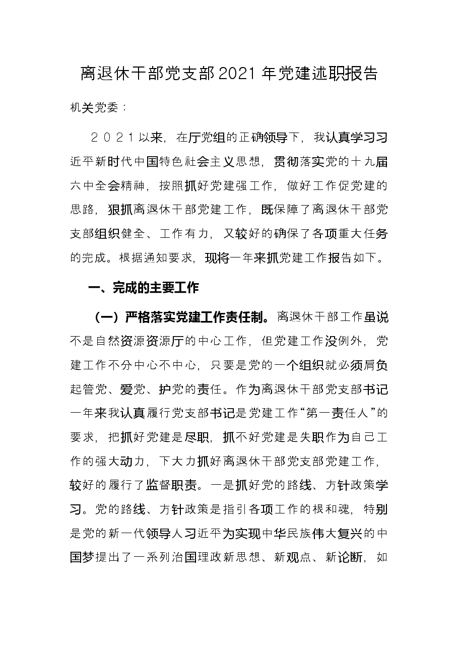 离退休干部党支部2021年党建述职报告.docx,第1页预览