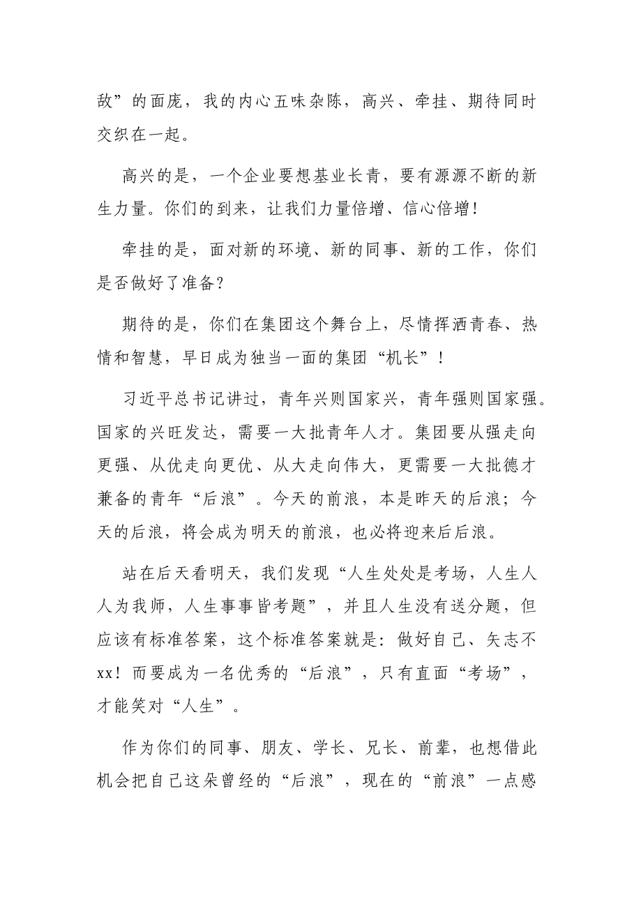 在国企新员工培训大会上的讲话(集团公司).docx,第2页预览