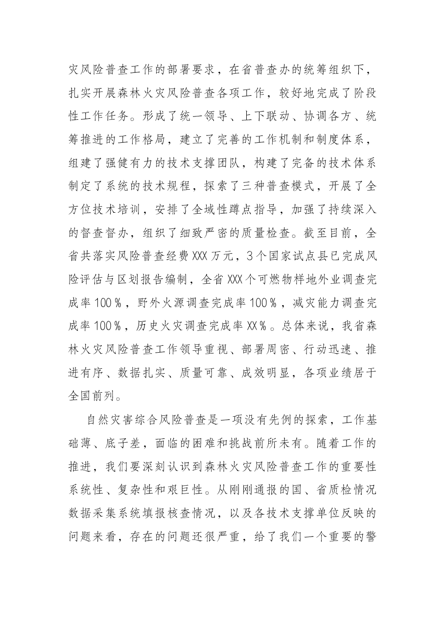 在2022年全省森林火灾风险普查暨行业安全生产工作会议上的讲话.docx,第2页预览
