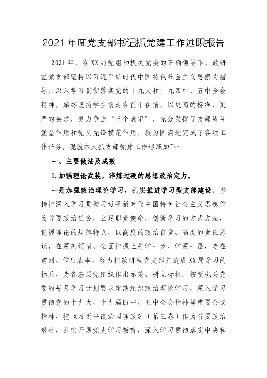 2021年度党支部书记抓党建工作述职报告.docx,第1页预览