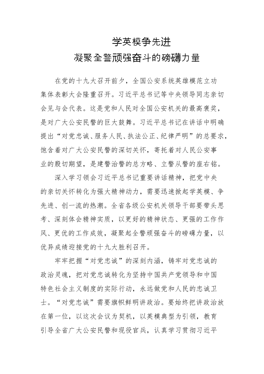 学英模争先进凝聚全警顽强奋斗的磅礴力量---学习习近平总书记在会见全国公安系统英雄模范立功集体表彰大会代表的讲话体会（黑龙江省）.doc，第1页预览