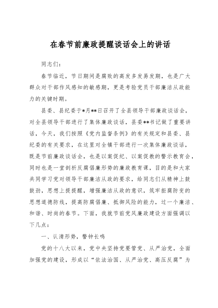 在春节前廉政提醒谈话会上的讲话.docx,第1页预览