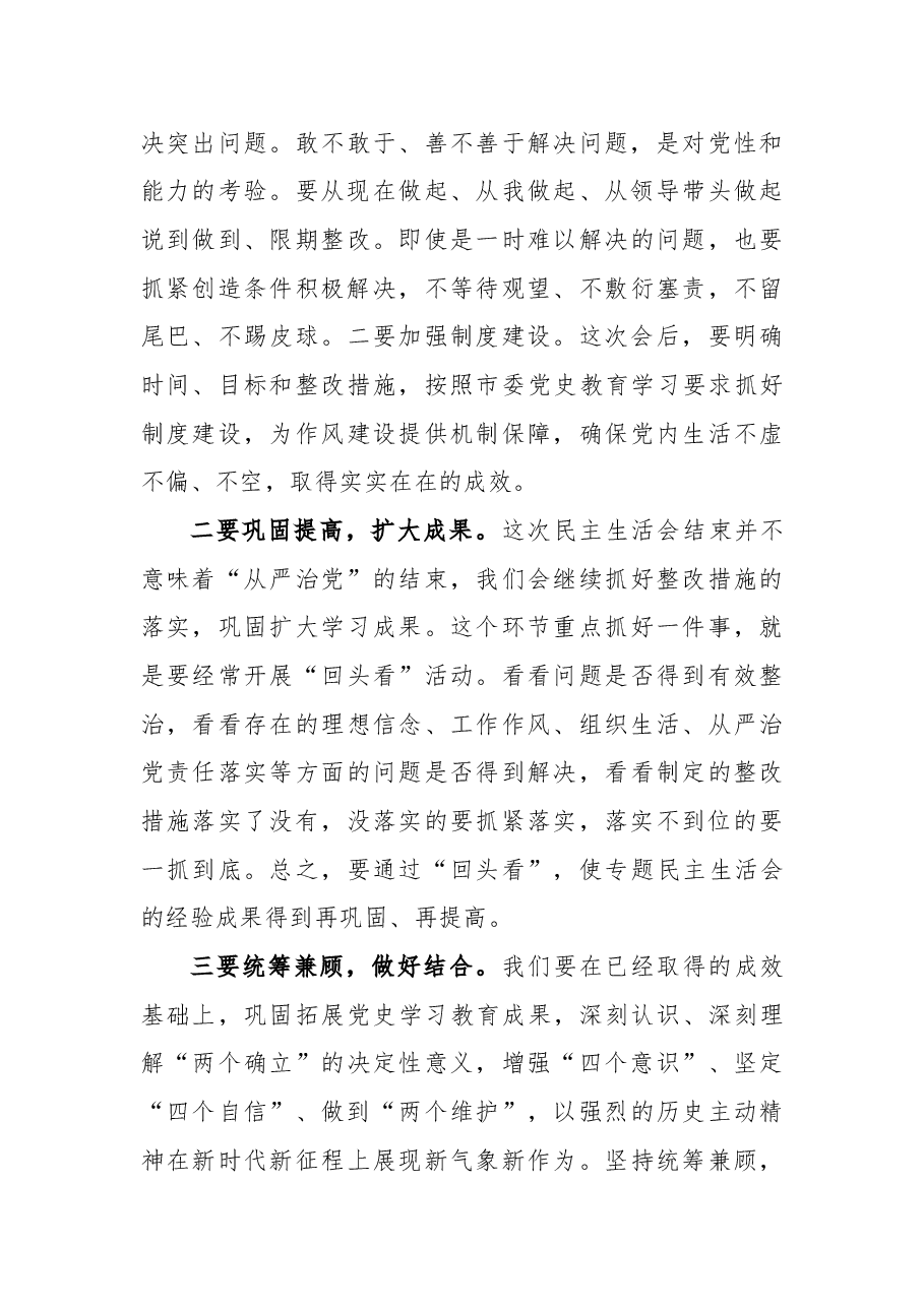 2021年专题民主生活会会议主持词.docx,第4页预览