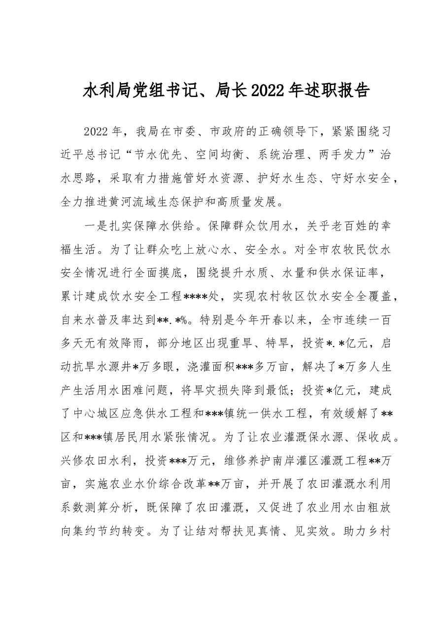 水利局党组书记、局长2022年述职报告.docx,第1页预览