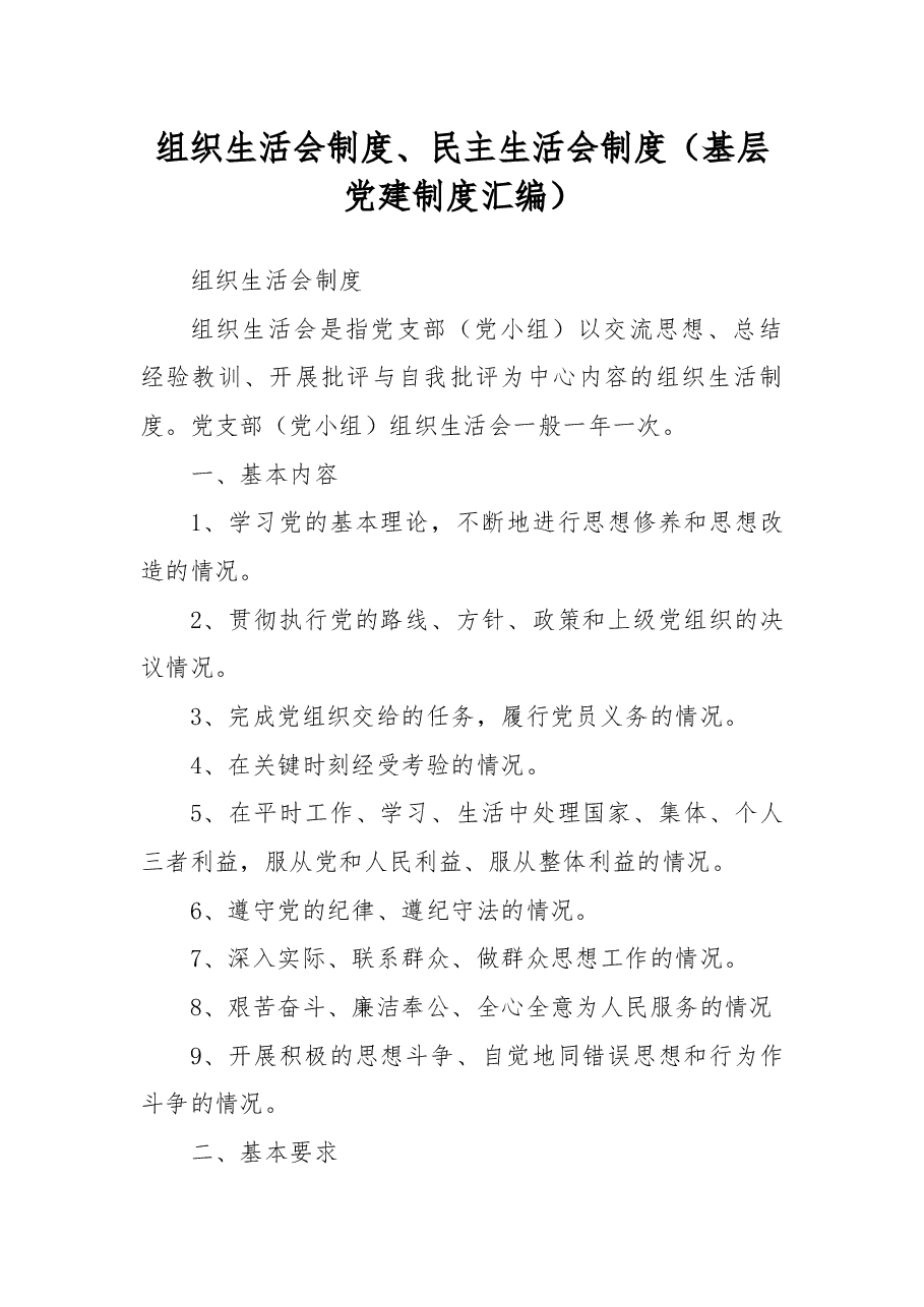 组织生活会制度、民主生活会制度(基层党建制度汇编).docx,第1页预览