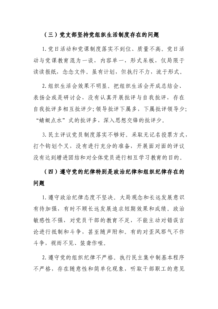 小学党支部组织生活会党性分析材料.docx，第4页预览