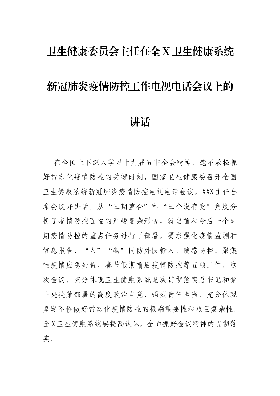 卫生健康委员会主任在全X卫生健康系统新冠肺炎疫情防控工作电视电话会议上的讲话.docx,第1页预览