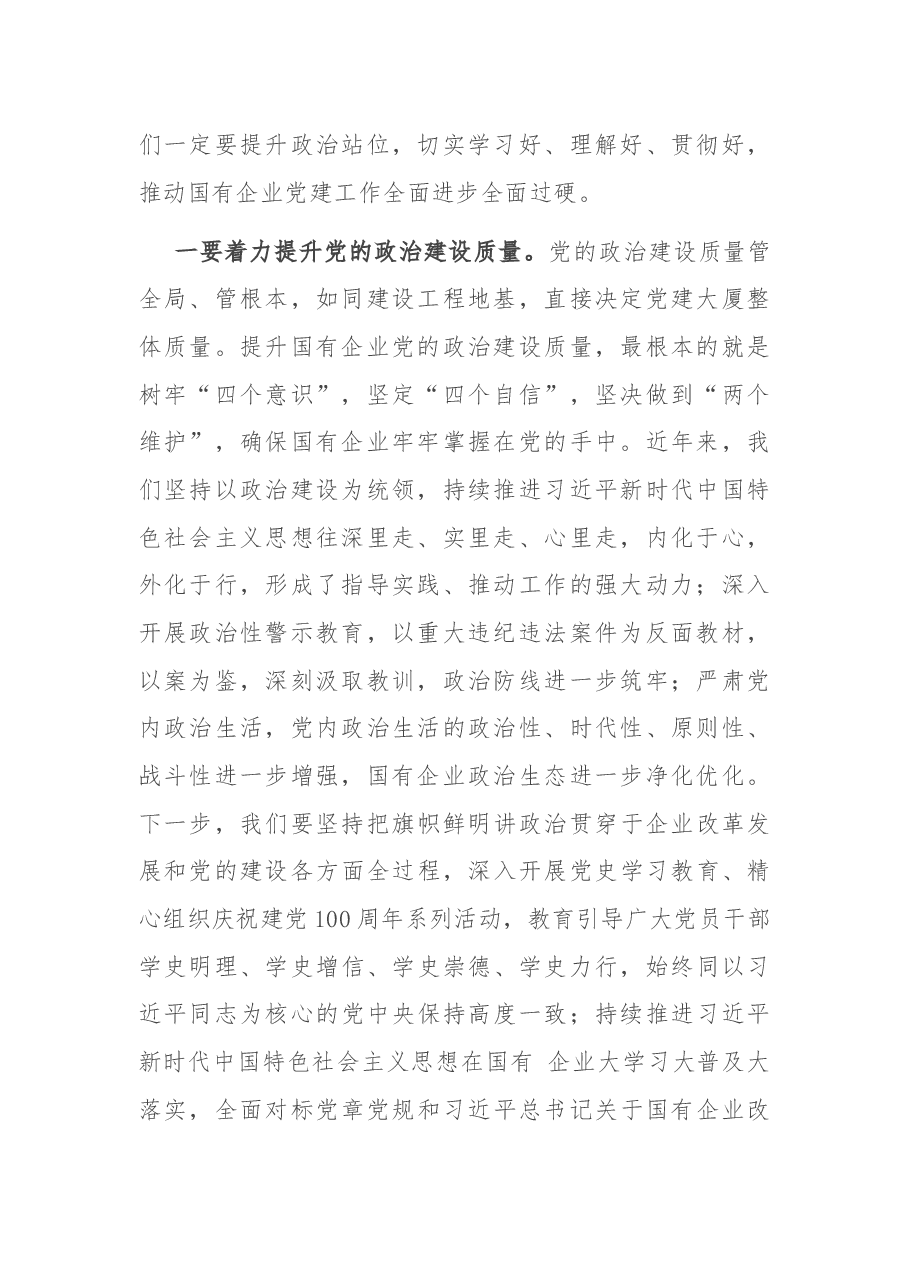 在全市国有企业党建工作会议上的讲话.docx,第2页预览