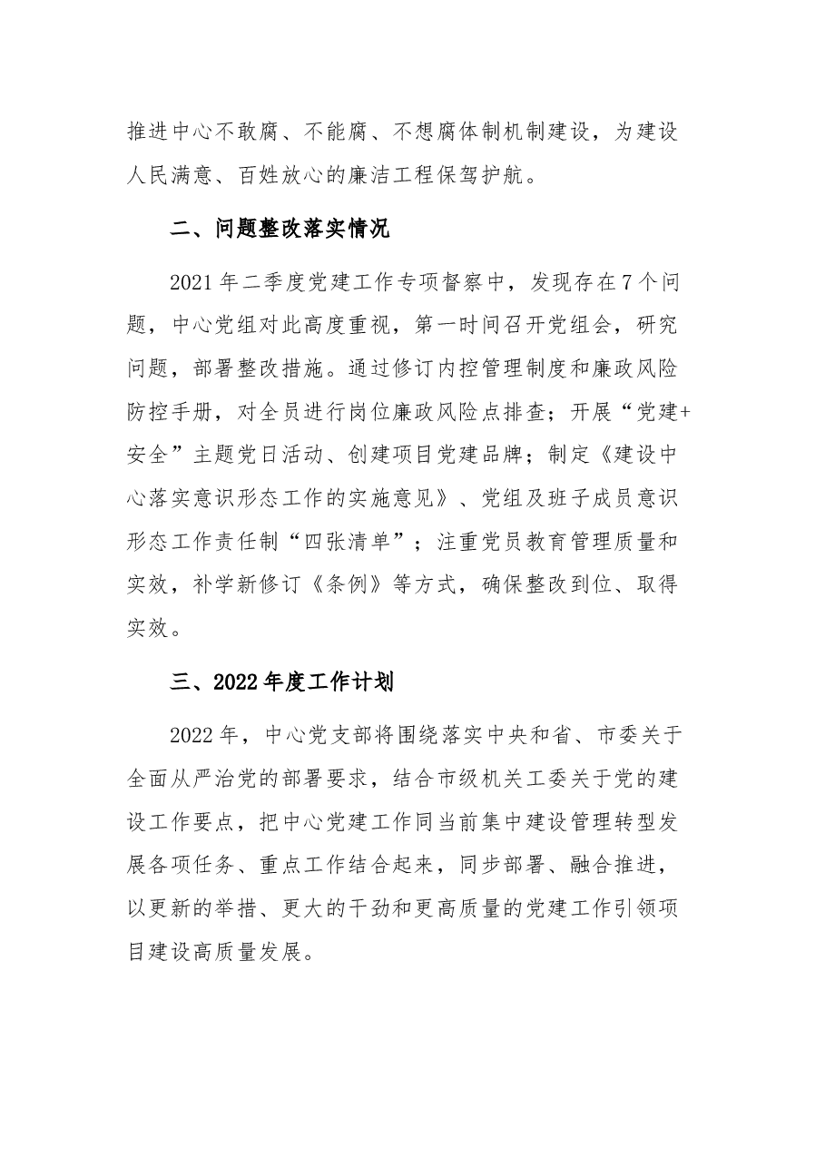 市级政府投资项目建设中心党支部书记2021年度党建工作述职报告.docx,第4页预览