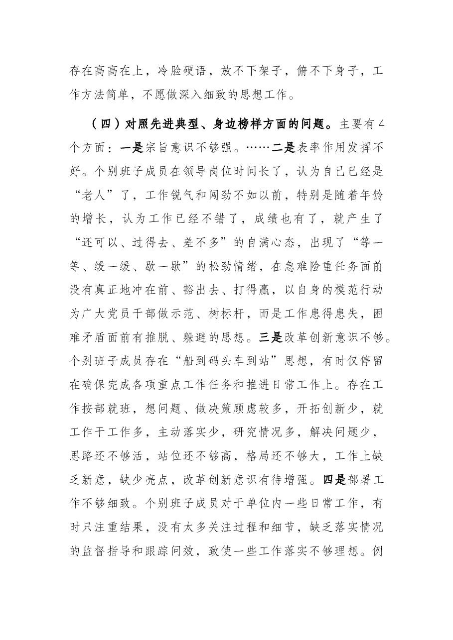 支部班子2021年组织生活会对照检查材料.docx,第4页预览