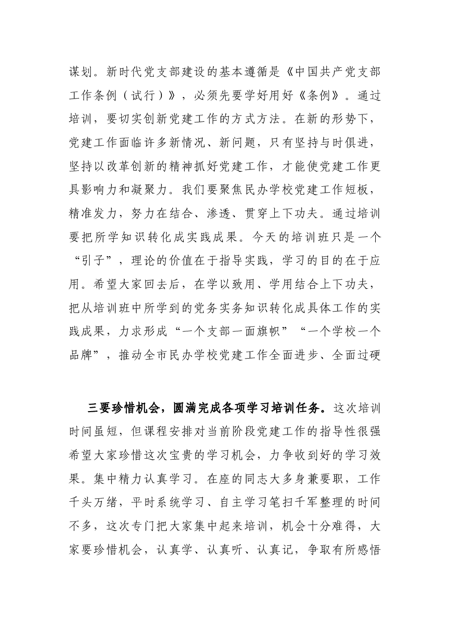 在民办学校党务干部履职能力提升培训班开班仪式上的讲话.docx,第3页预览