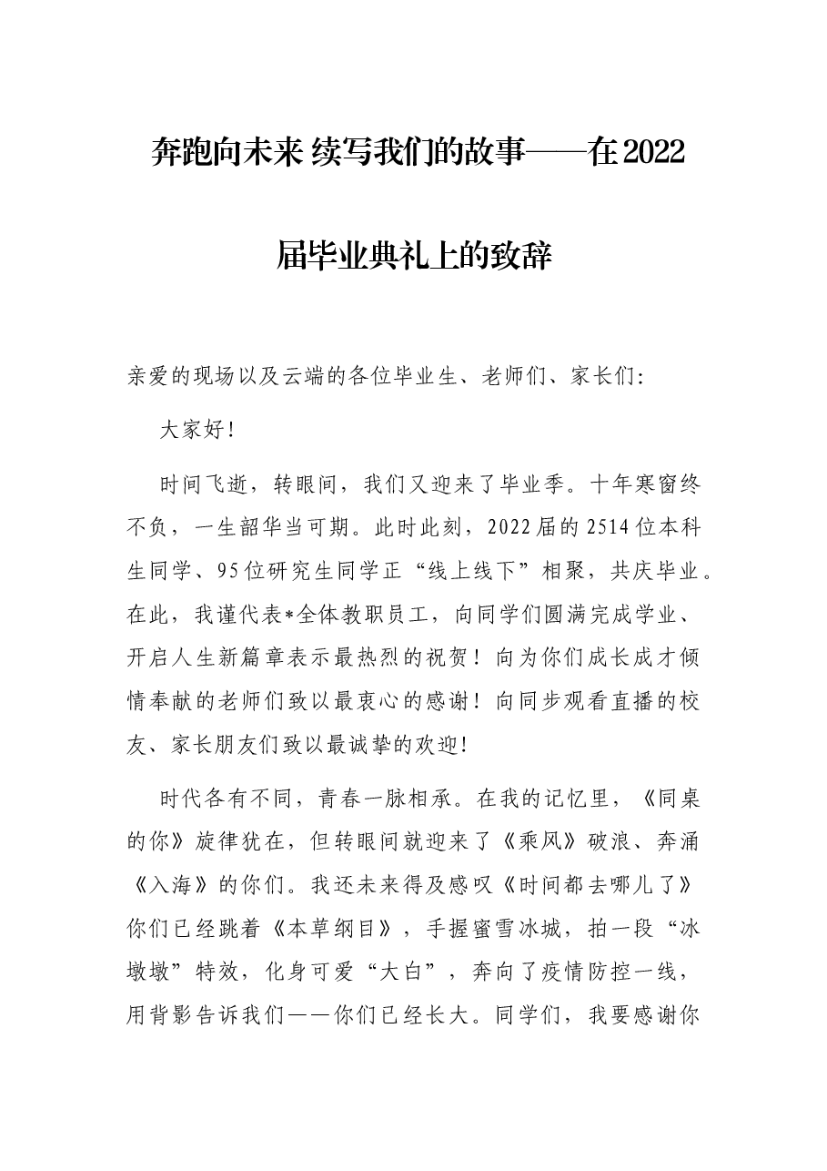 奔跑向未来 续写我们的故事——在2022届毕业典礼上的致辞.docx,第1页预览