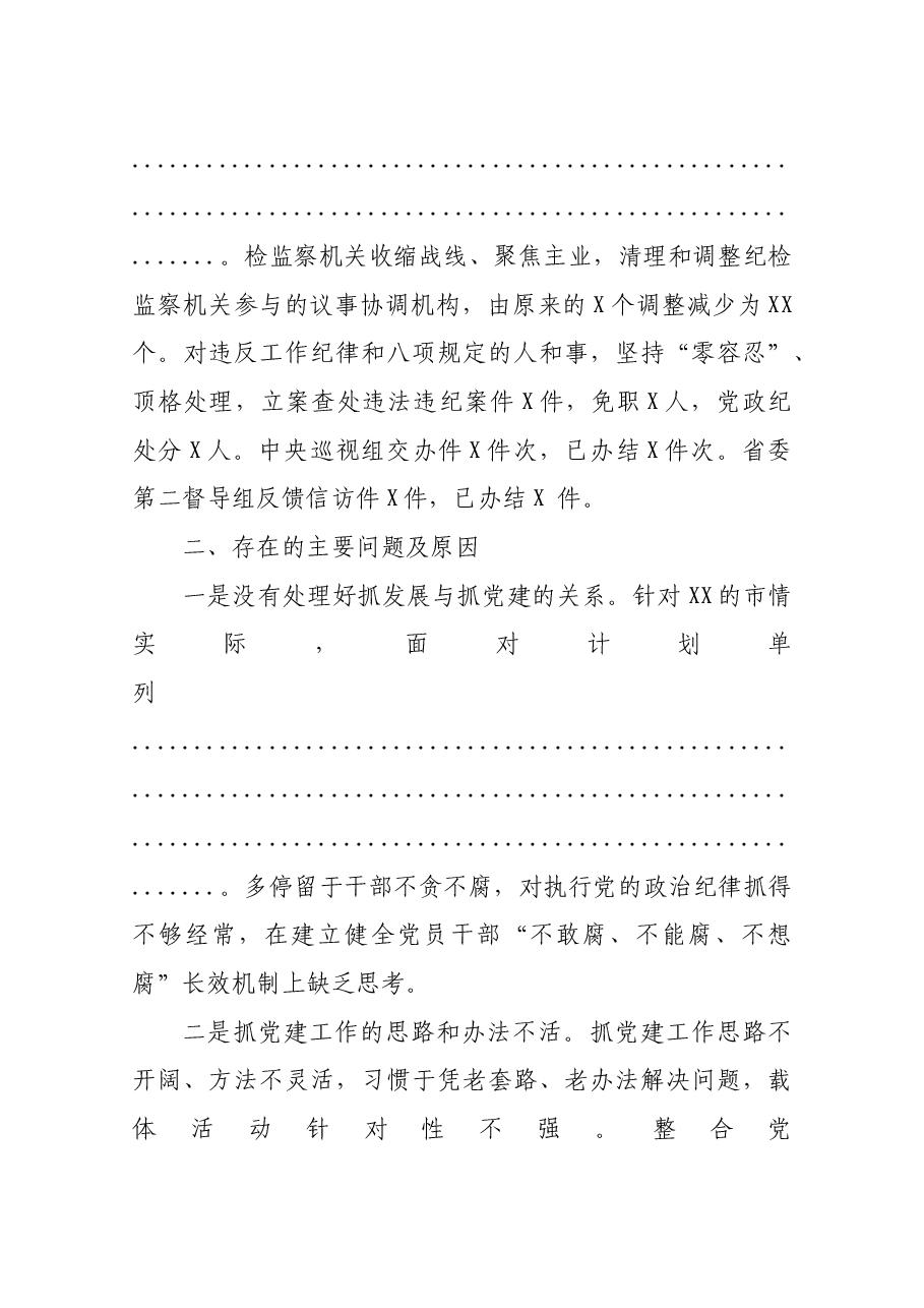 抓党建工作和履行主体责任述职报告.docx,第4页预览