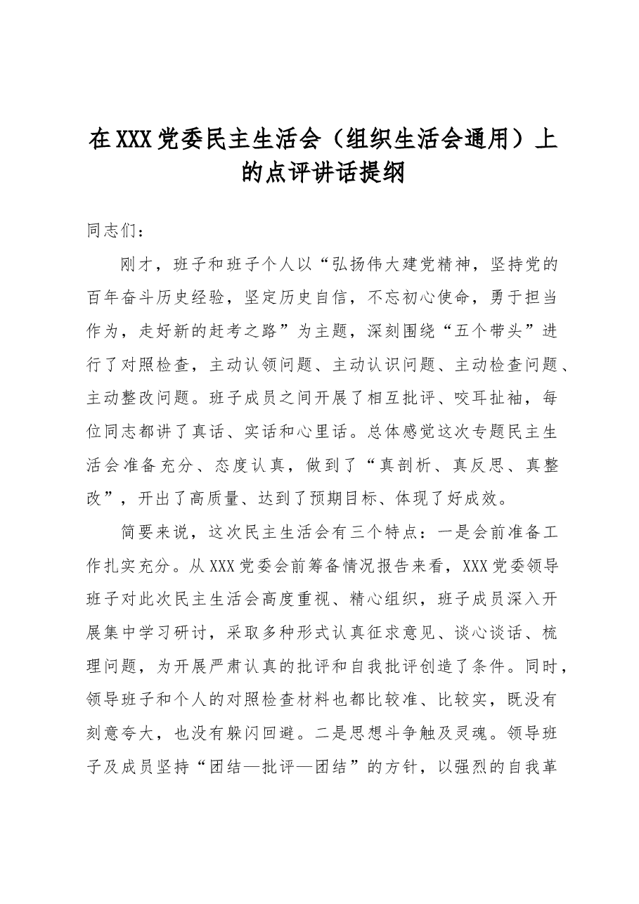 在XXX党委民主生活会(组织生活会) 上的点评讲话提纲.docx,第1页预览
