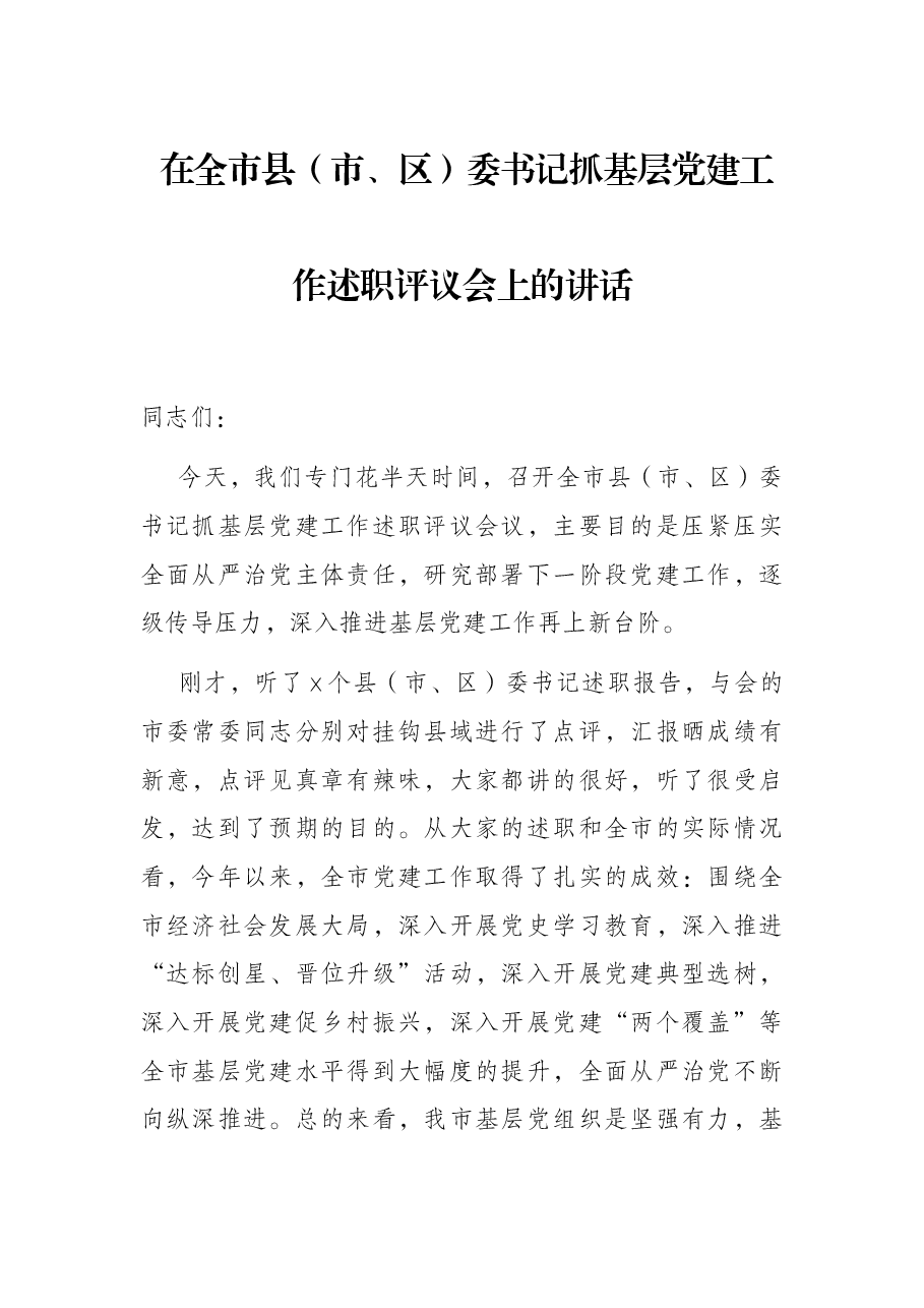 在全市县(市、区)委书记抓基层党建工作述职评议会上的讲话.docx,第1页预览