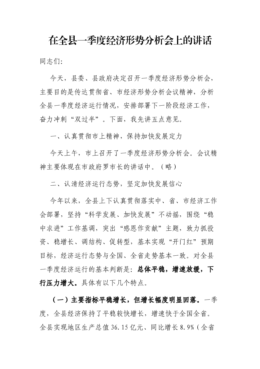 在全县一季度经济形势分析会上的讲话.docx,第1页预览