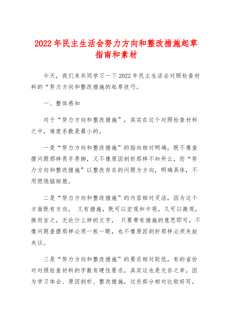 (123条)2022年民主生活会努力方向和整改措施起草指南和素材.doc,第1页预览