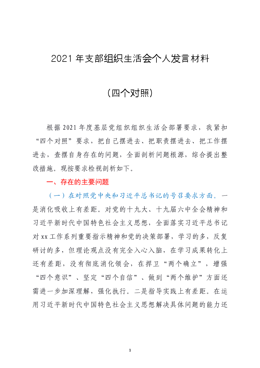 2021年支部组织生活会个人发言材料(四个对照).doc,第1页预览