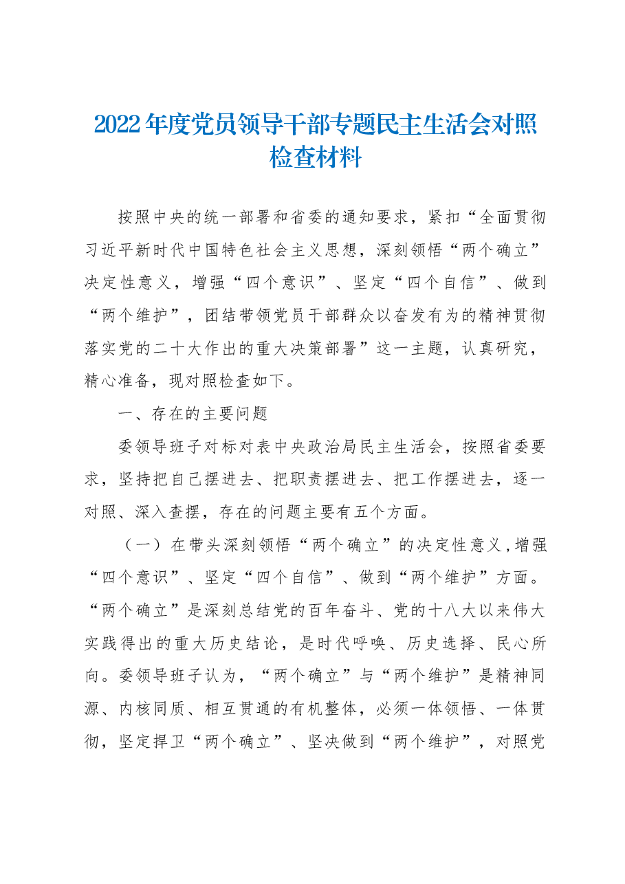 2022年度党员领导干部专题民主生活会对照检查材料.docx，第1页预览