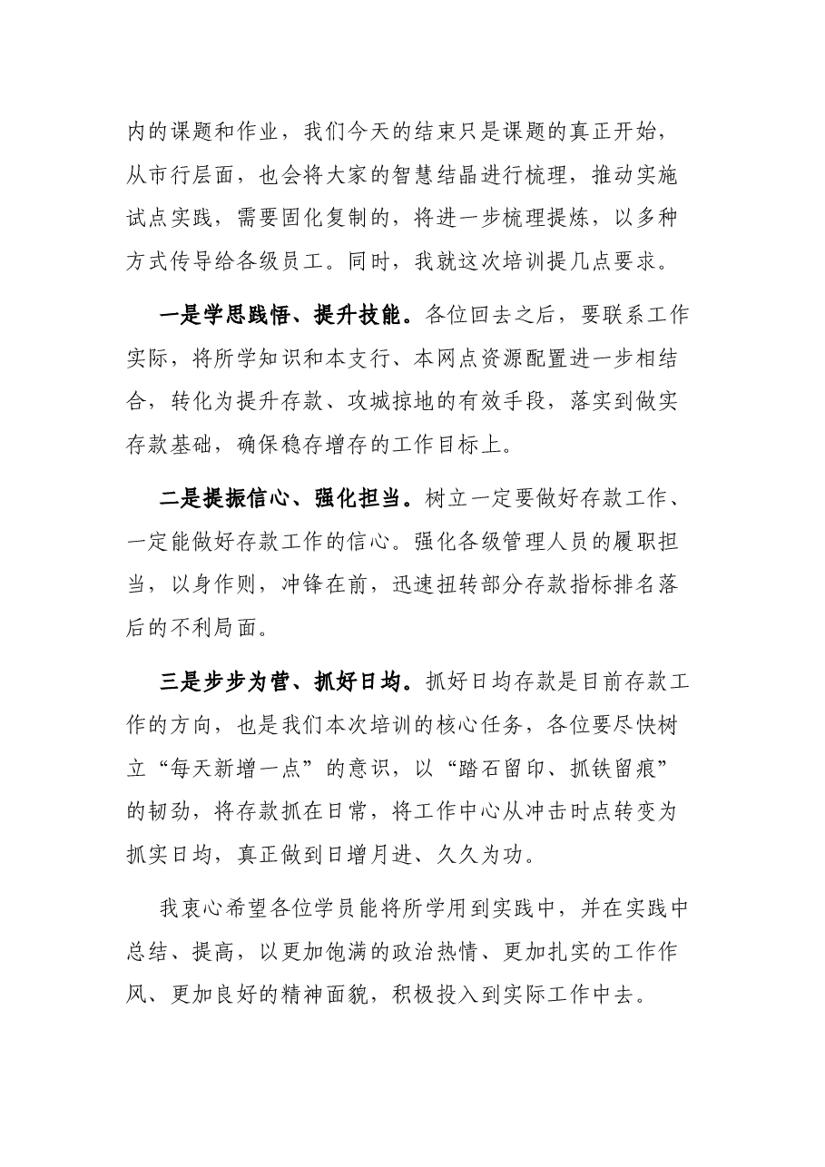 在存款提升培训班结班讲话.docx，第2页预览