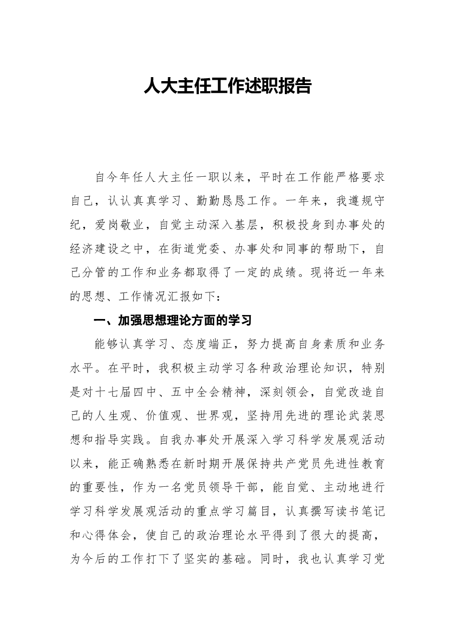 2021人大主任工作述职报告.docx,第1页预览