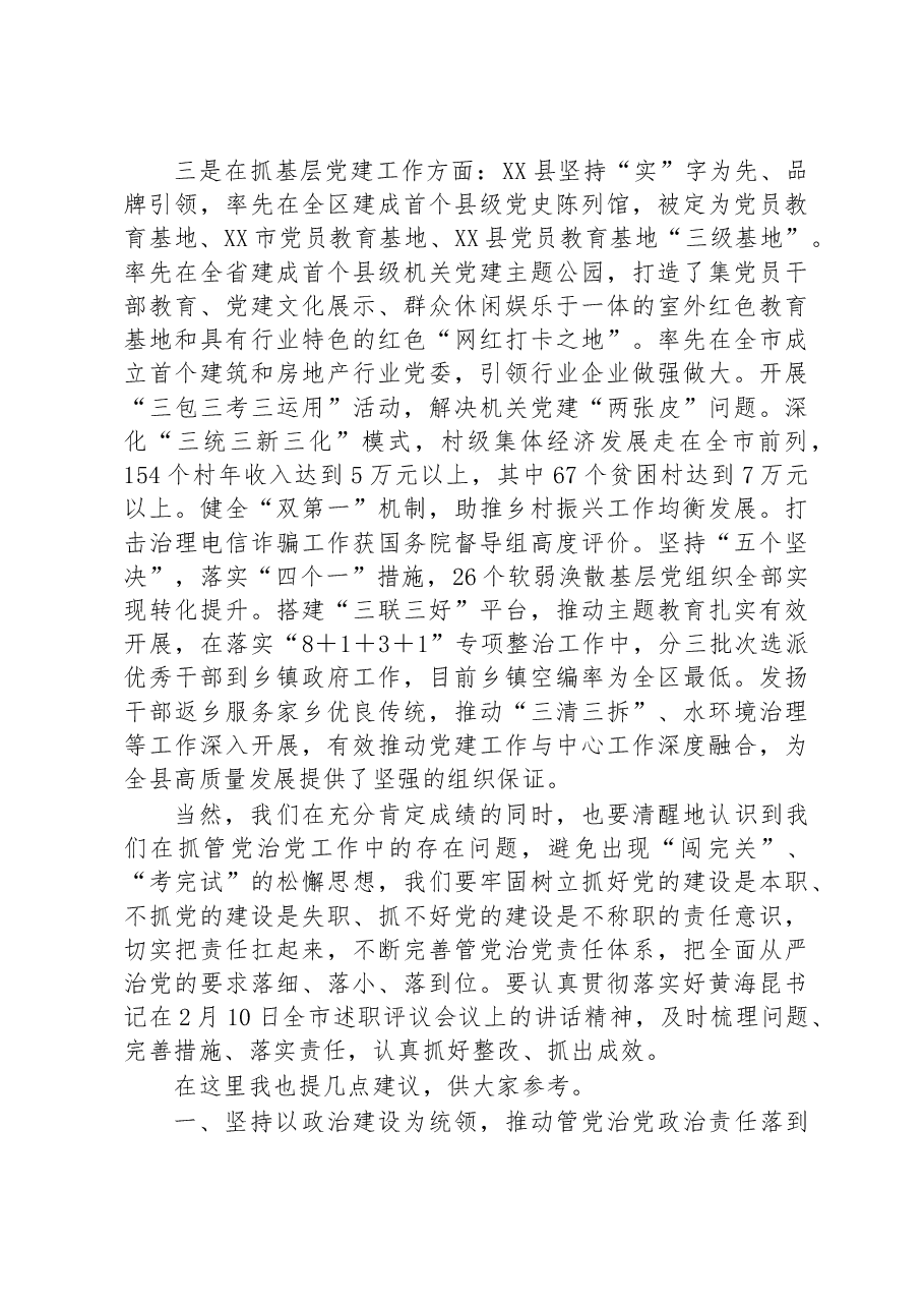 在全县2022年度镇党委和县直有关单位党委书记落实管党治党主体责任述职评议会议上的发言.docx,第3页预览