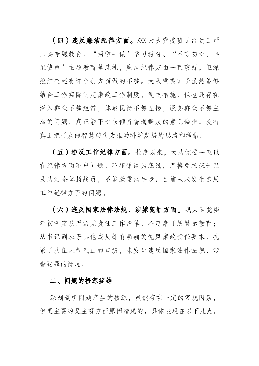 2021年度警示教育民主生活会班子对照检查材料.docx,第4页预览