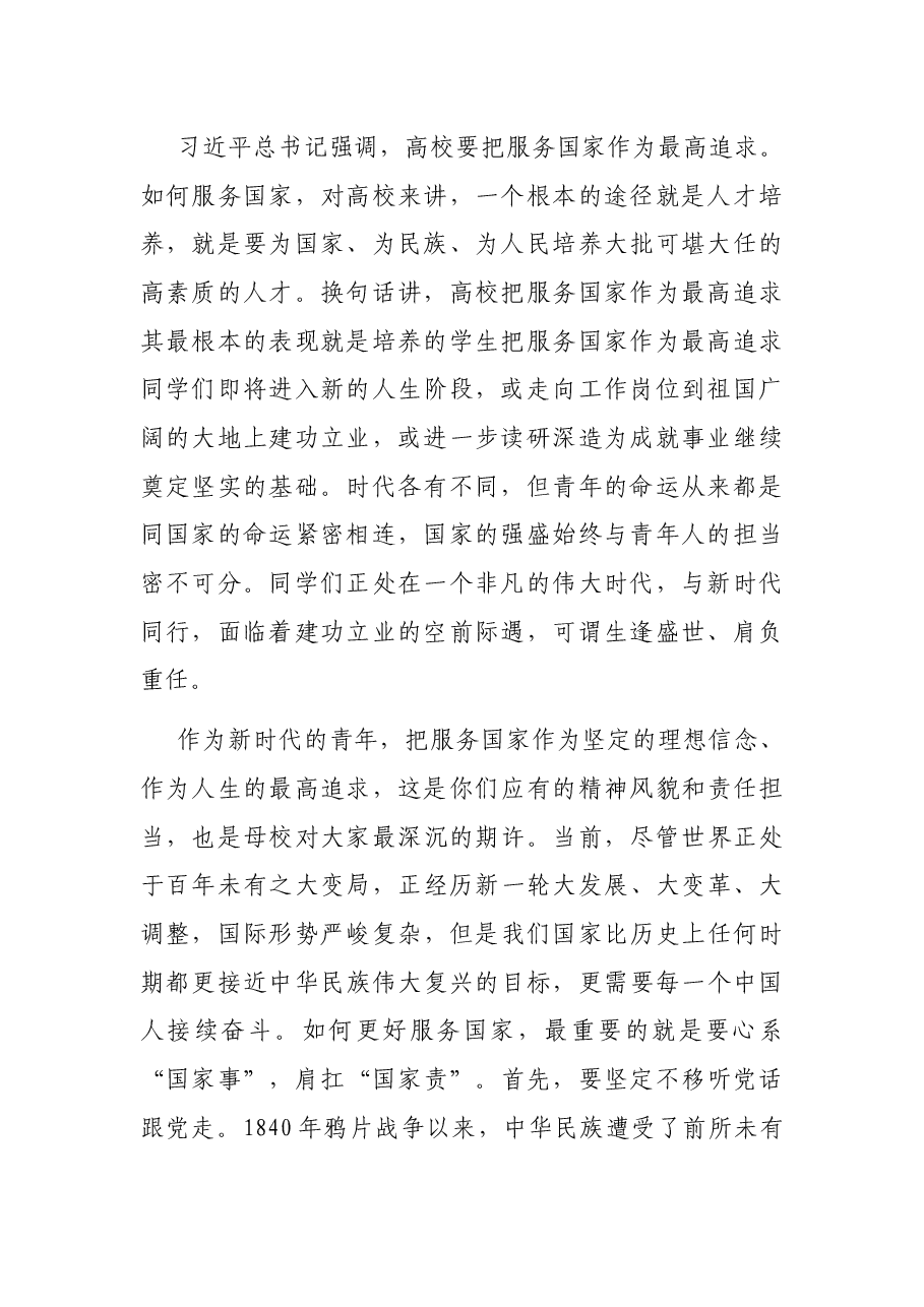 胸怀“国之大者”勇担时代使命 ——在2022年毕业典礼上的讲话.docx,第2页预览