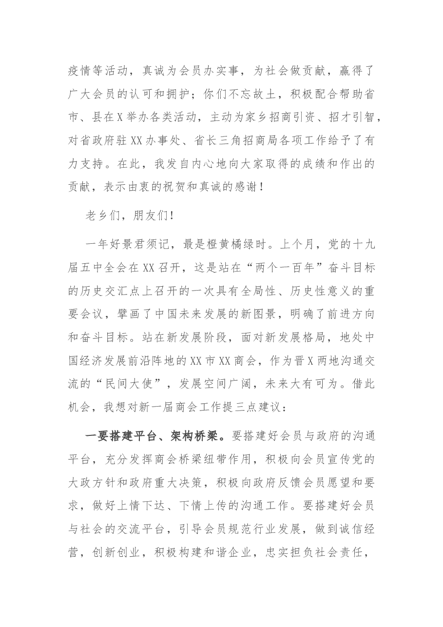 在全市XX商会全体会员大会上的讲话.docx,第2页预览
