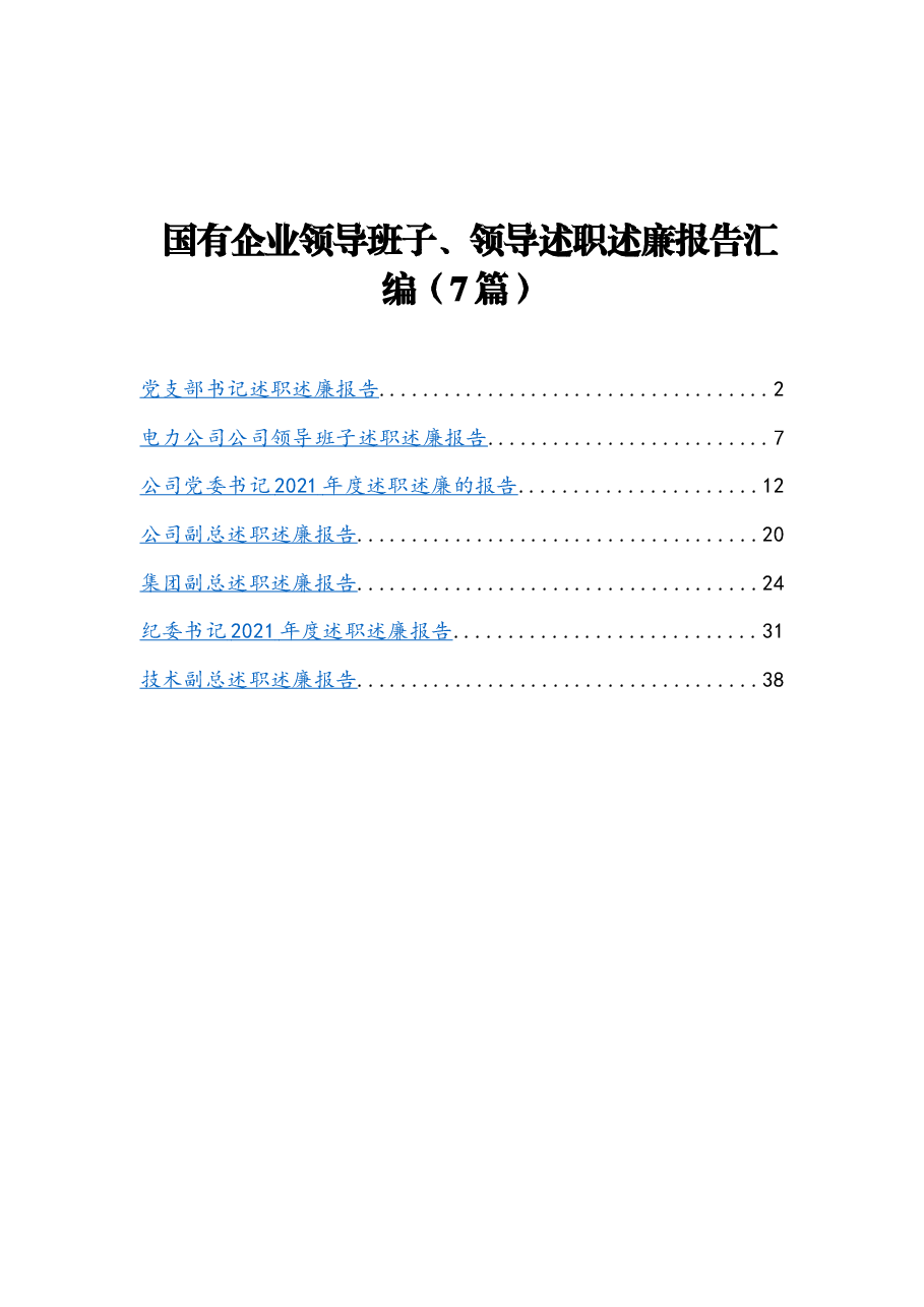 (7篇) 国有企业领导班子、领导述职述廉报告汇编.docx,第1页预览
