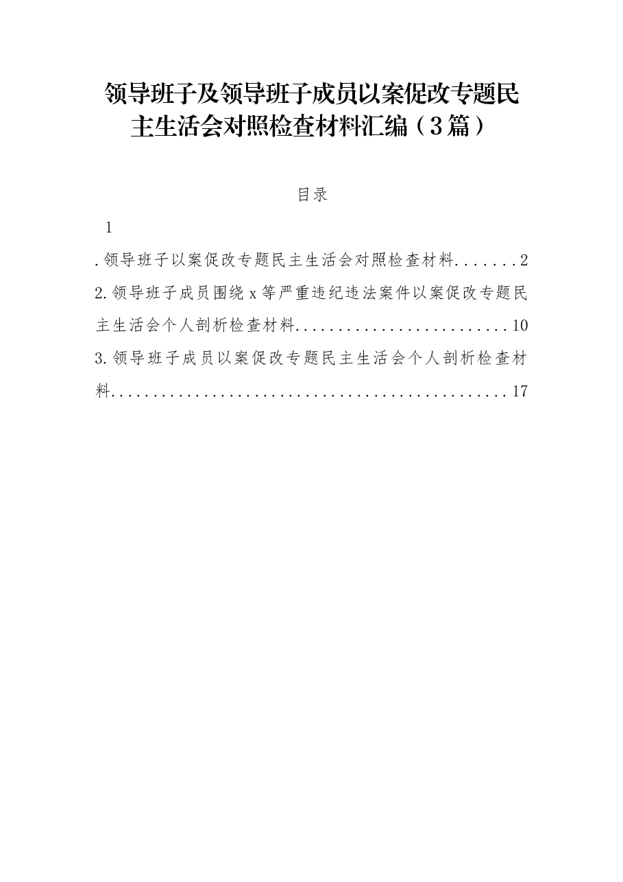 (3篇)领导班子及领导班子成员以案促改专题民主生活会对照检查材料汇编.docx,第1页预览