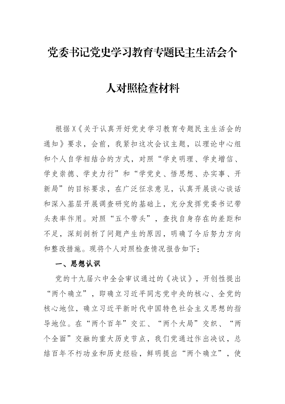 党委书记党史学习教育专题民主生活会个人对照检查材料.docx,第1页预览