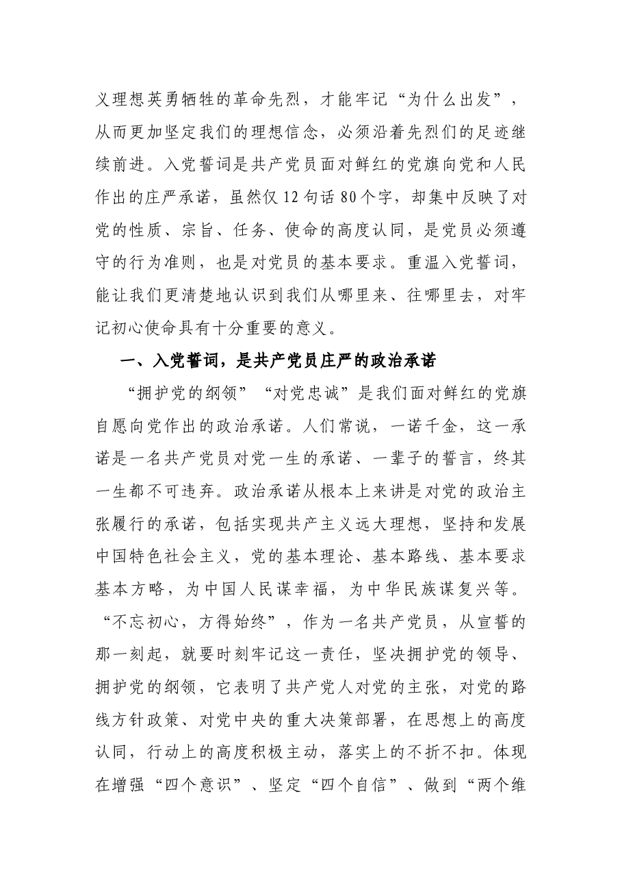 在“温入党誓词•做人民卫士”主题党日活动上的讲话.docx,第2页预览