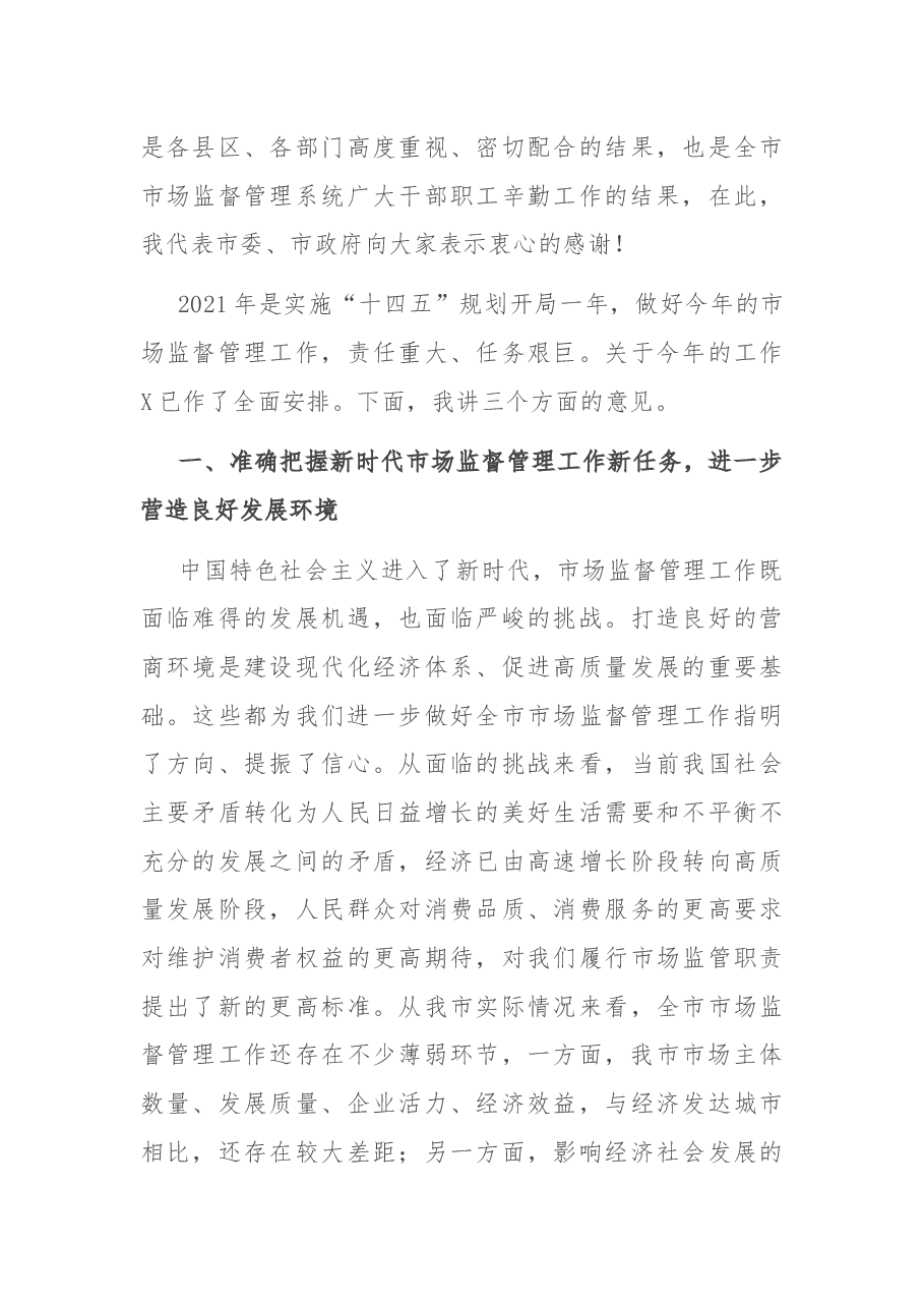 在全市市场监督管理工作会议上的讲话.docx,第3页预览