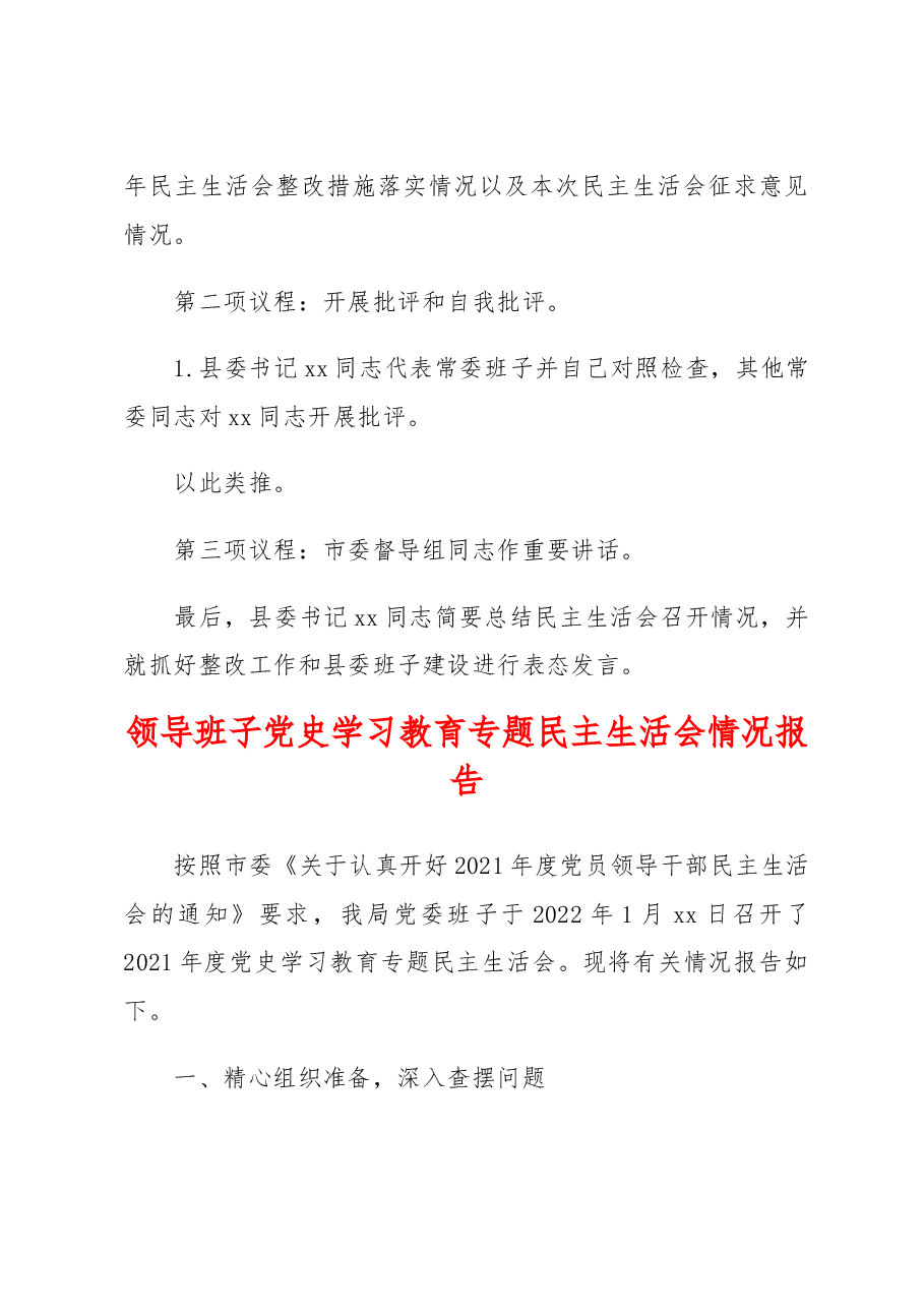 (3篇)领导班子专题民主生活会情况报告参考汇编.doc,第4页预览