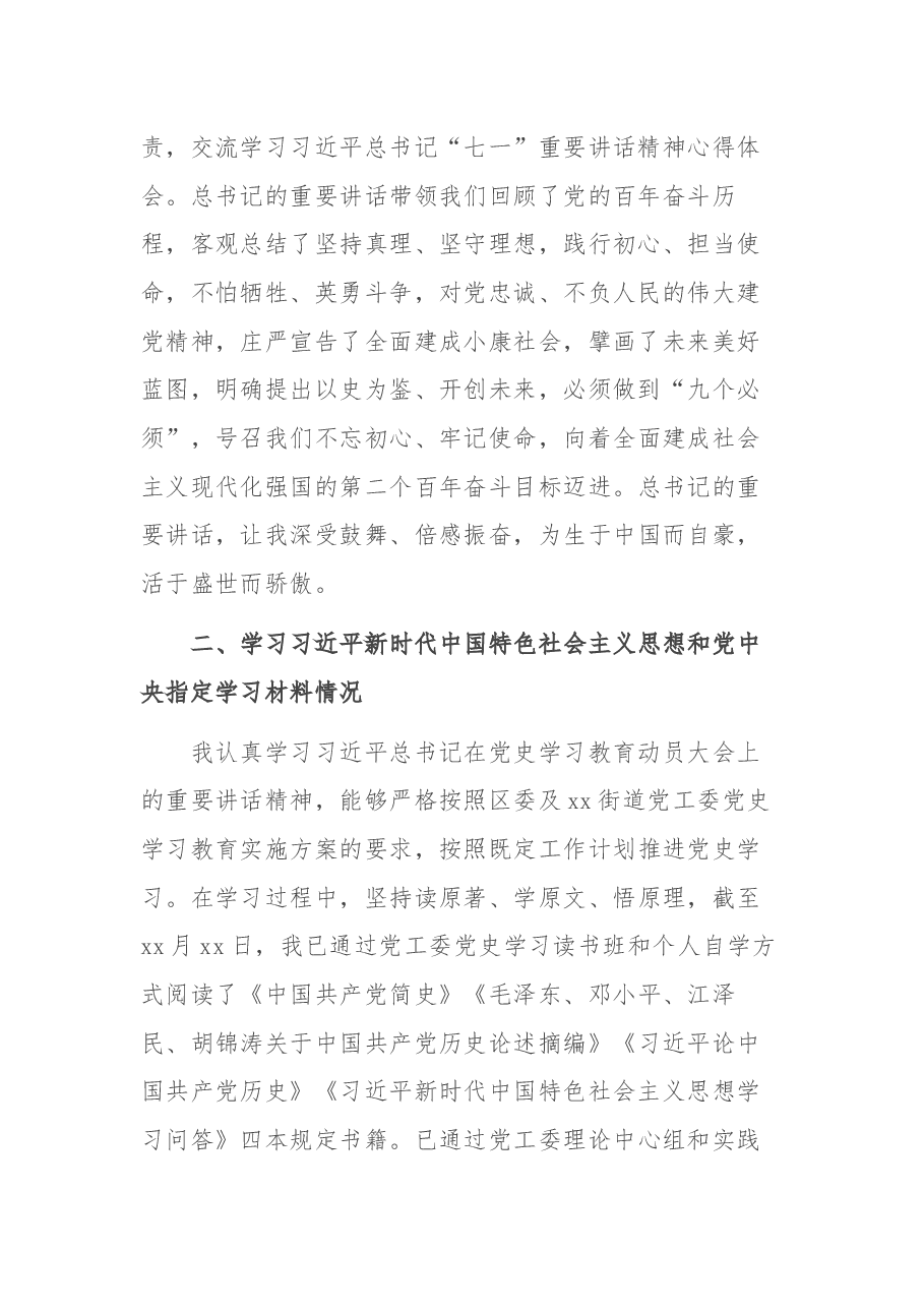 某街道党工委委员党史学习教育专题组织生活会个人对照检查材料.docx，第2页预览