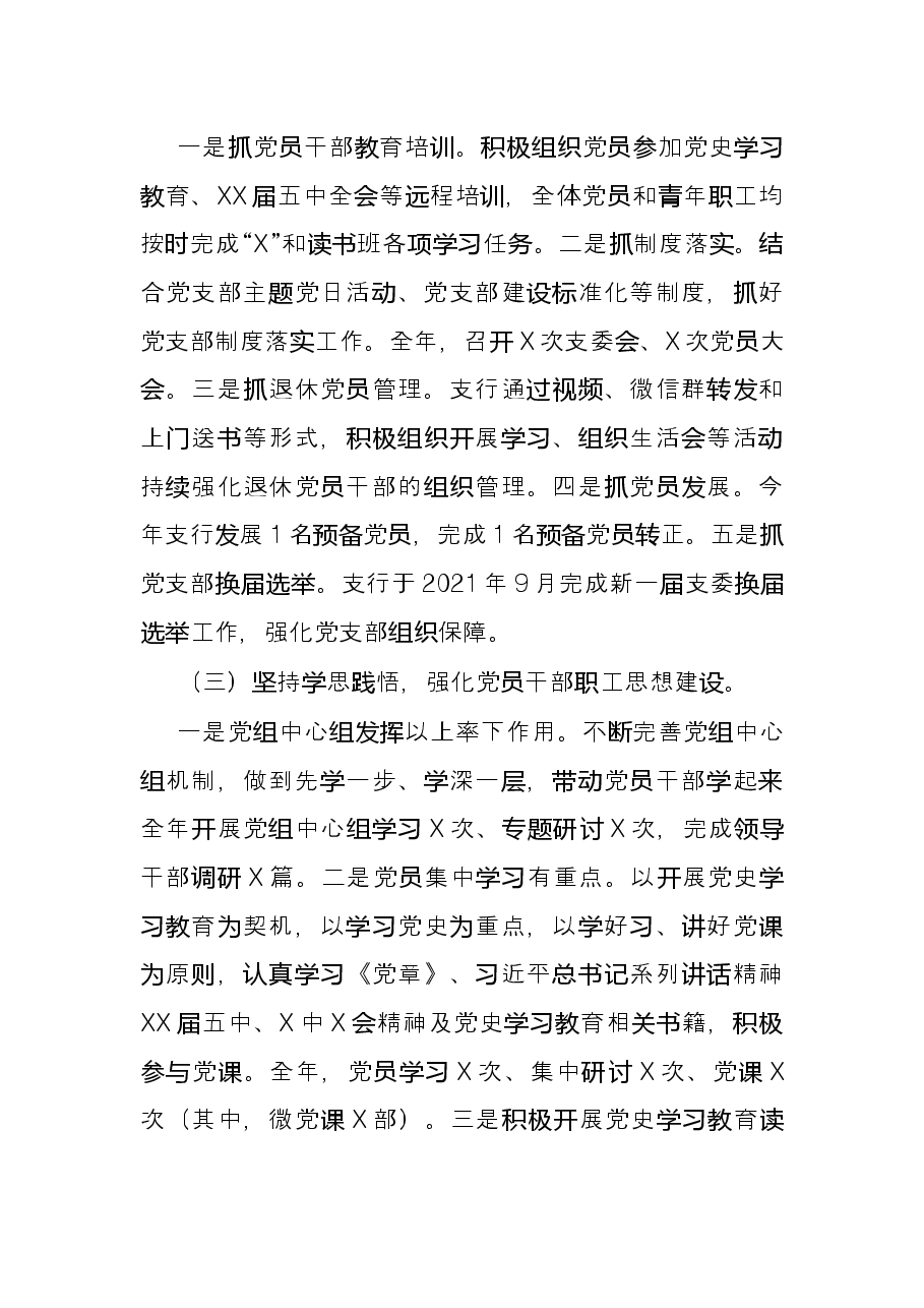 银行党支部书记2021年工作述职报告和下一步打算.docx,第2页预览