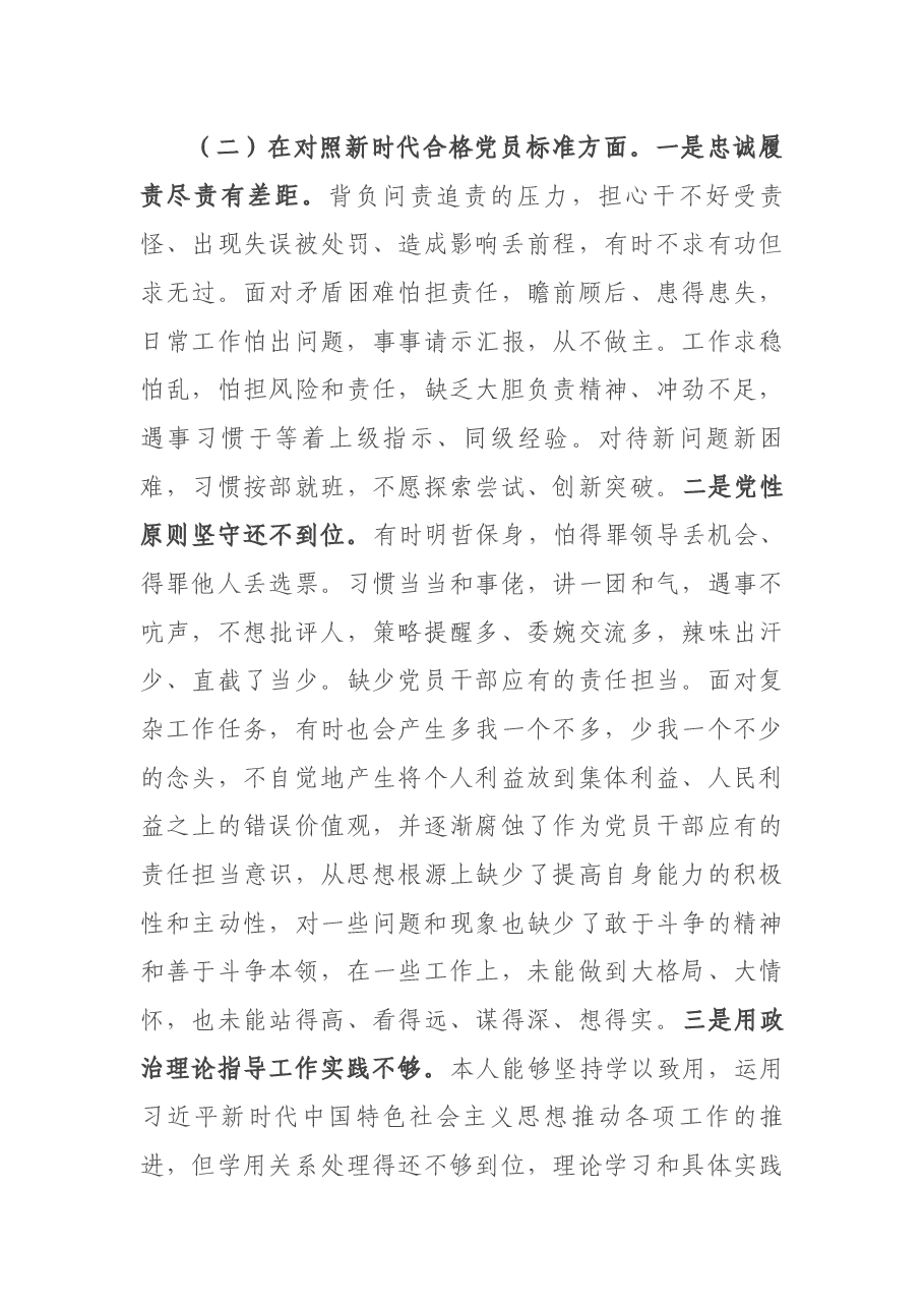2021年度组织生活会党员干部个人对照检查材料.docx，第3页预览