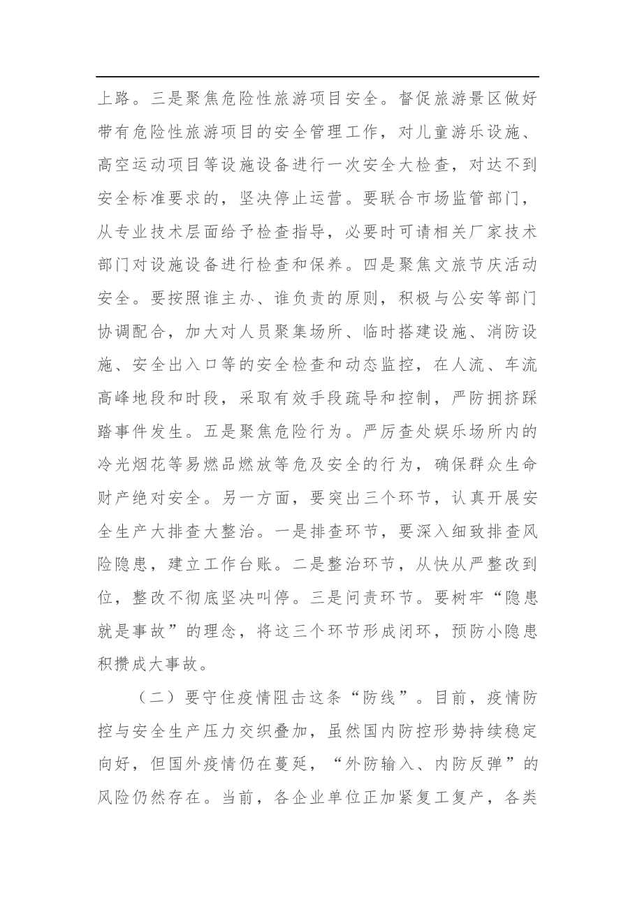 在全市文化和旅游系统安全生产培训暨市场秩序整治推进会议上的讲话.docx,第4页预览