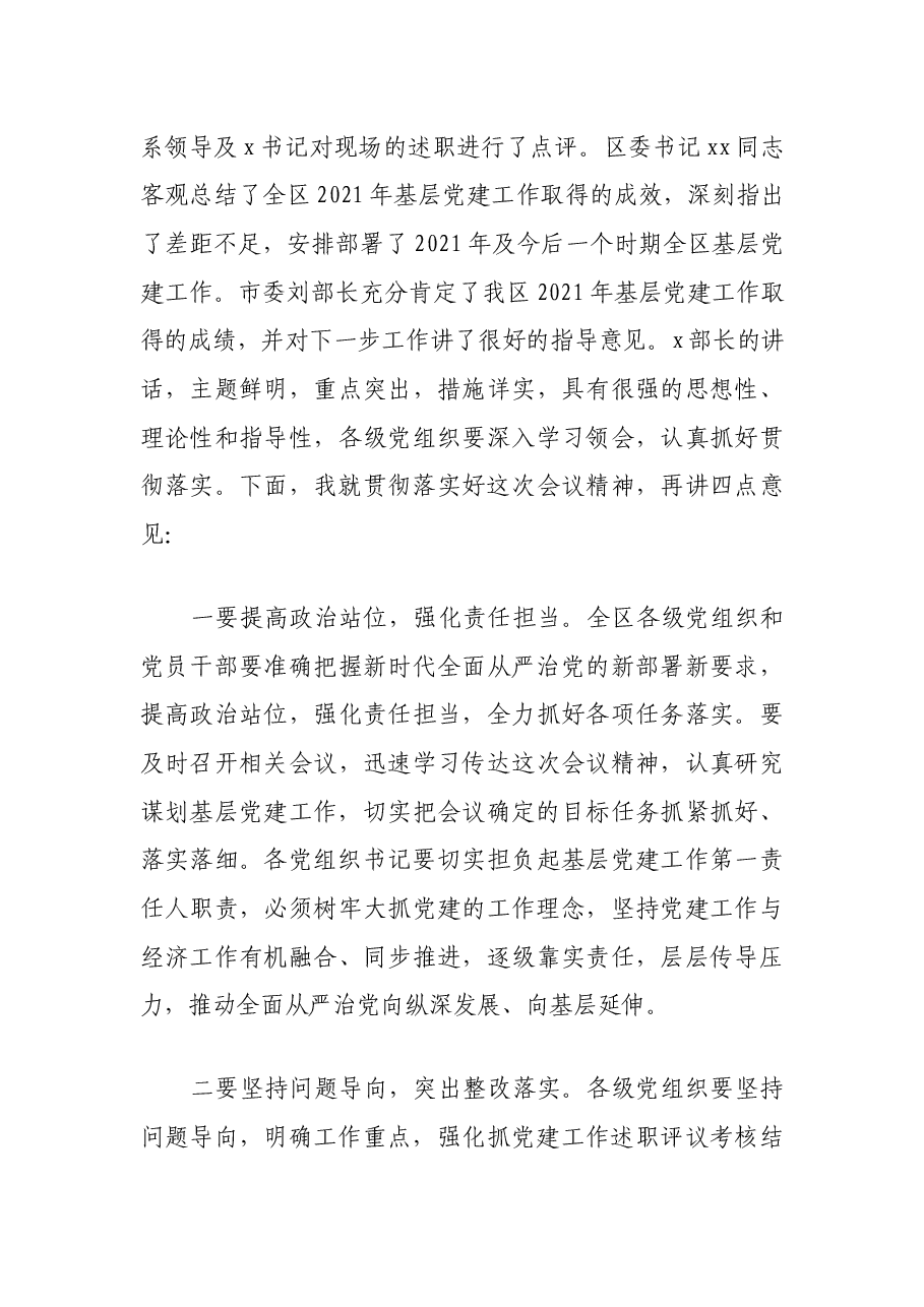 抓党建工作述职评议会上的主持词.docx,第4页预览