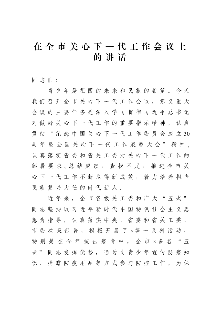 在全市关心下一代工作会议上的讲话.docx,第1页预览