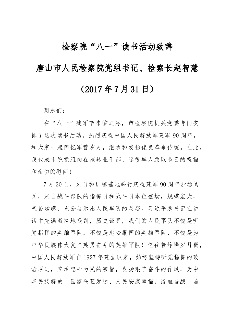检察院“八一”读书活动致辞.doc,第1页预览