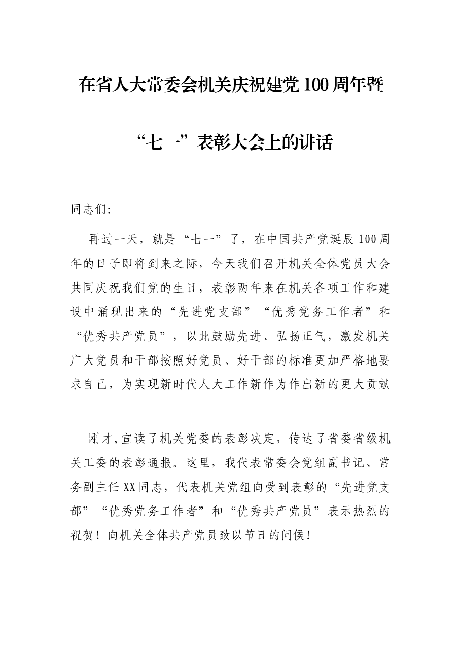 在省人大常委会机关庆祝建党100周年暨“七一”表彰大会上的讲话.docx，第1页预览